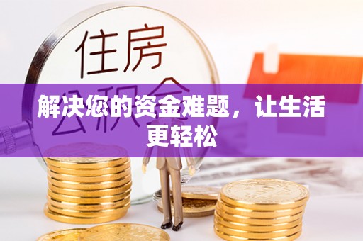 忻州解决您的资金难题，让生活更轻松