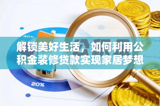 忻州解锁美好生活，如何利用公积金装修贷款实现家居梦想