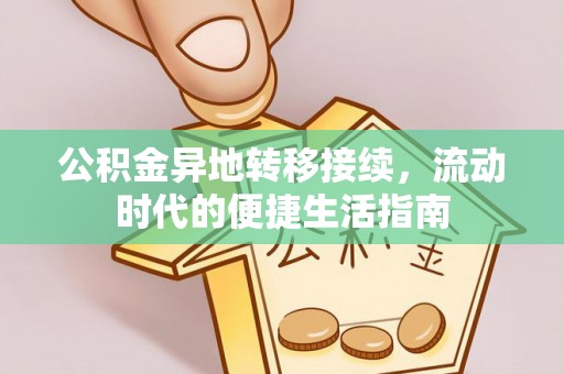 忻州公积金异地转移接续，流动时代的便捷生活指南