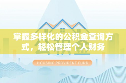 忻州掌握多样化的公积金查询方式，轻松管理个人财务
