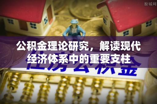 忻州公积金理论研究，解读现代经济体系中的重要支柱