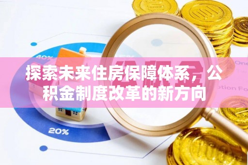 忻州探索未来住房保障体系，公积金制度改革的新方向