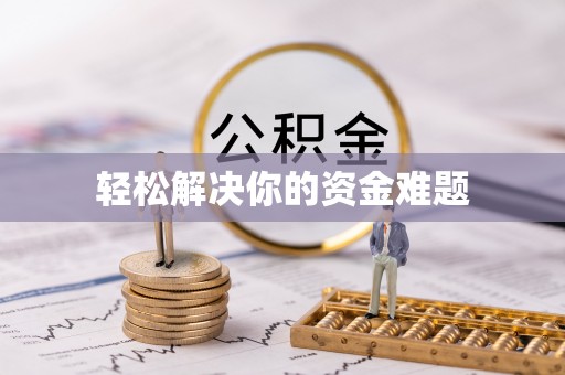 忻州轻松解决你的资金难题