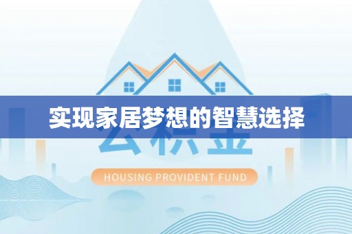 忻州实现家居梦想的智慧选择