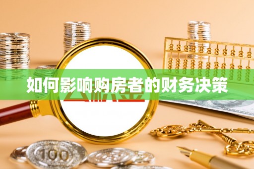 忻州如何影响购房者的财务决策