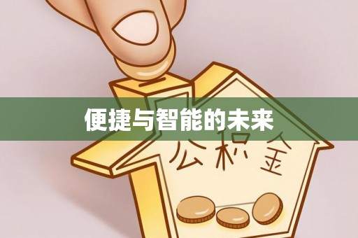 忻州便捷与智能的未来
