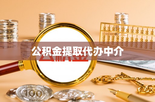 忻州公积金提取代办中介