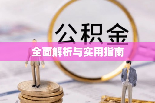 忻州全面解析与实用指南