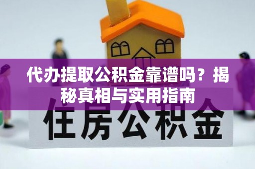 忻州代办提取公积金靠谱吗？揭秘真相与实用指南