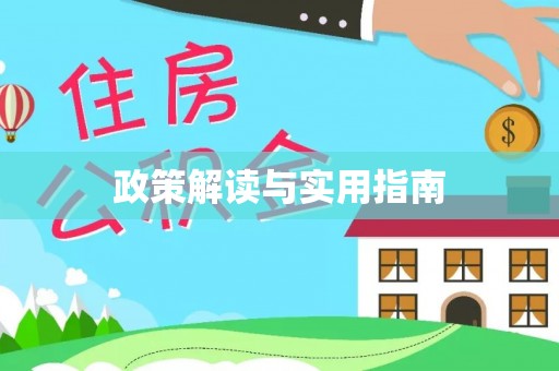 忻州政策解读与实用指南