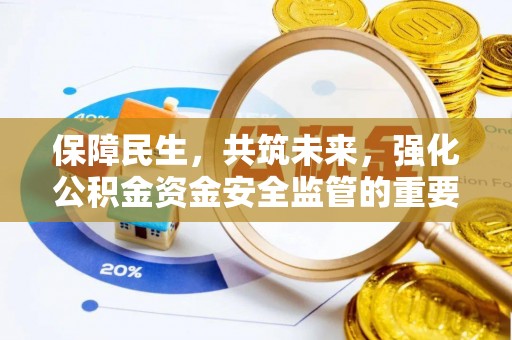 忻州保障民生，共筑未来，强化公积金资金安全监管的重要性
