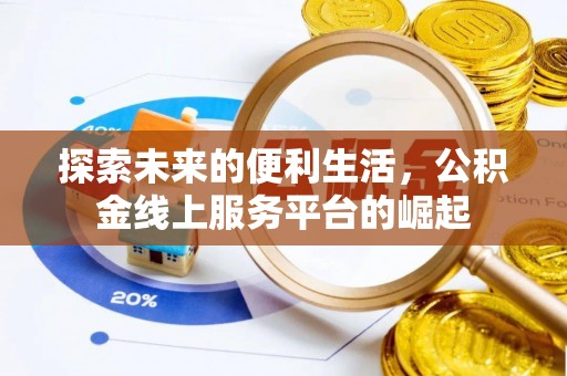 忻州探索未来的便利生活，公积金线上服务平台的崛起