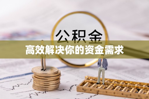 忻州高效解决你的资金需求
