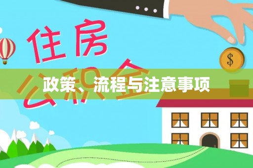 忻州政策、流程与注意事项