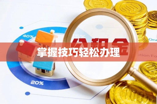 忻州掌握技巧轻松办理
