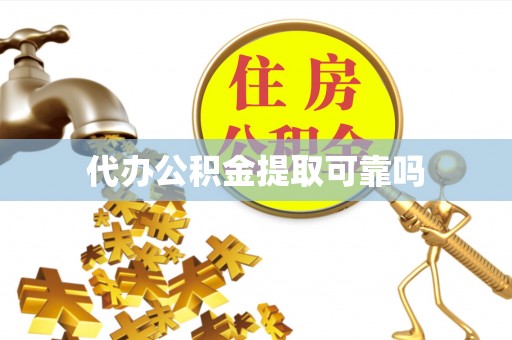 忻州代办公积金提取可靠吗