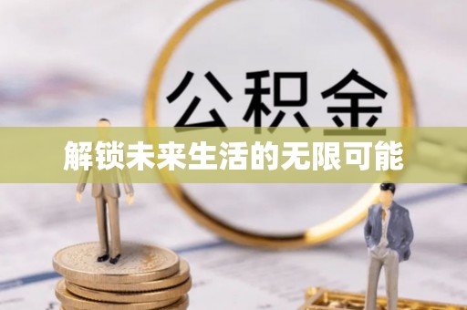 忻州解锁未来生活的无限可能