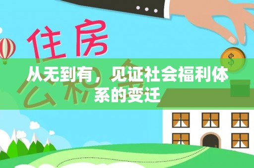 忻州从无到有，见证社会福利体系的变迁