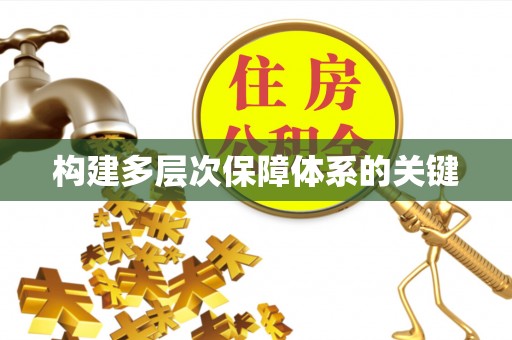 忻州构建多层次保障体系的关键