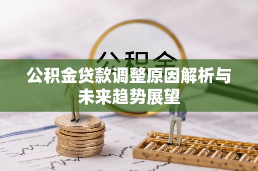 忻州公积金贷款调整原因解析与未来趋势展望