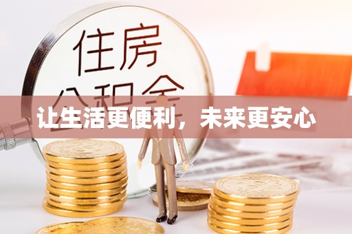 忻州让生活更便利，未来更安心