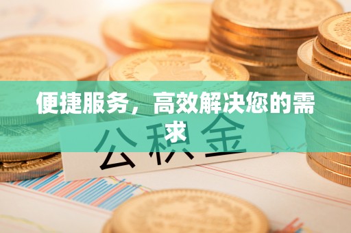 忻州便捷服务，高效解决您的需求