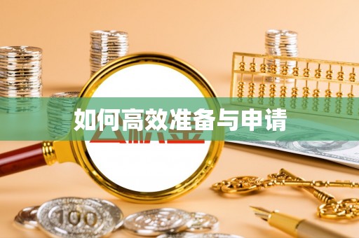 忻州如何高效准备与申请