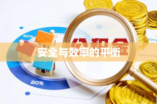 忻州安全与效率的平衡