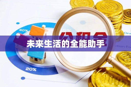 忻州未来生活的全能助手