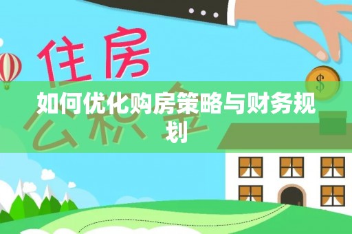 忻州如何优化购房策略与财务规划