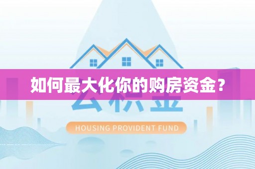 忻州如何最大化你的购房资金？