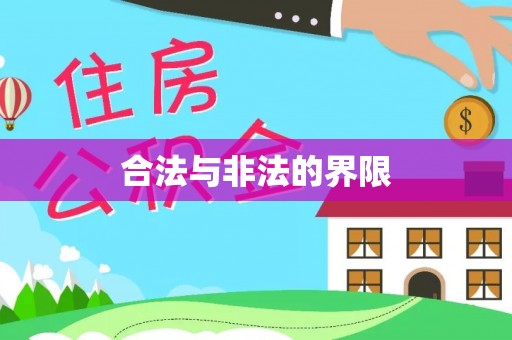 忻州合法与非法的界限