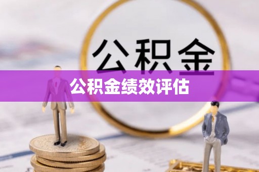 忻州公积金绩效评估
