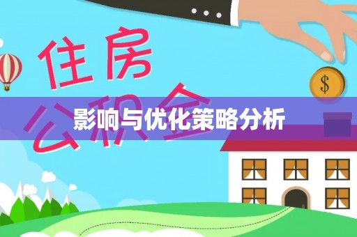 忻州影响与优化策略分析