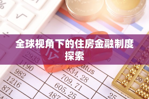 忻州全球视角下的住房金融制度探索