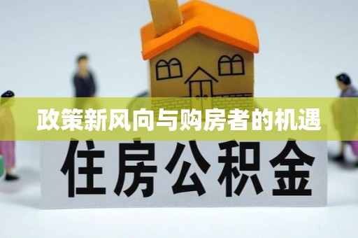 忻州政策新风向与购房者的机遇