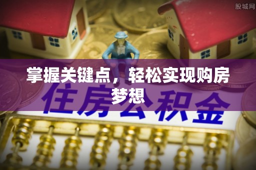忻州掌握关键点，轻松实现购房梦想