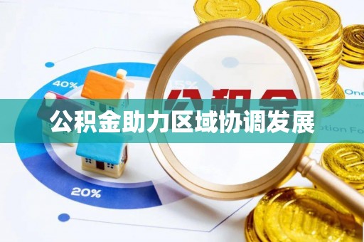 忻州公积金助力区域协调发展