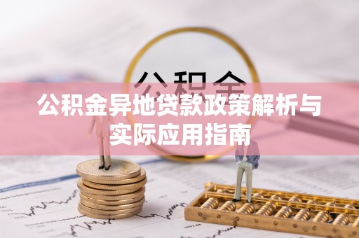 忻州公积金异地贷款政策解析与实际应用指南
