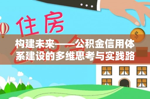 忻州构建未来——公积金信用体系建设的多维思考与实践路径
