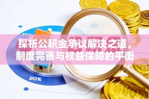 忻州探析公积金争议解决之道，制度完善与权益保障的平衡点
