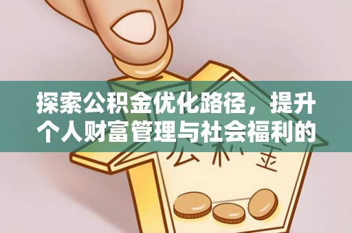 忻州探索公积金优化路径，提升个人财富管理与社会福利的双赢之道