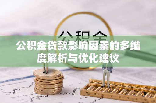 忻州公积金贷款影响因素的多维度解析与优化建议