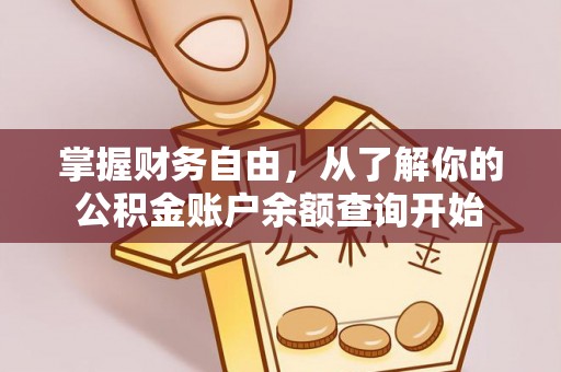 忻州掌握财务自由，从了解你的公积金账户余额查询开始