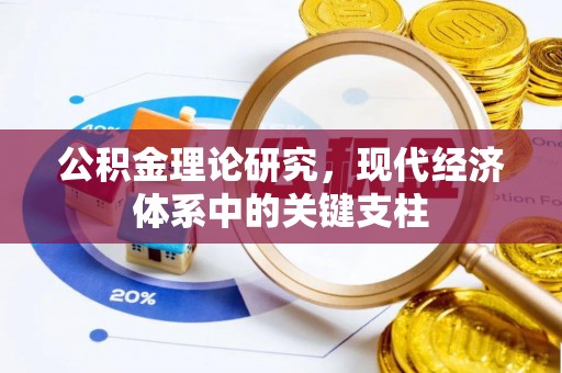 忻州公积金理论研究，现代经济体系中的关键支柱