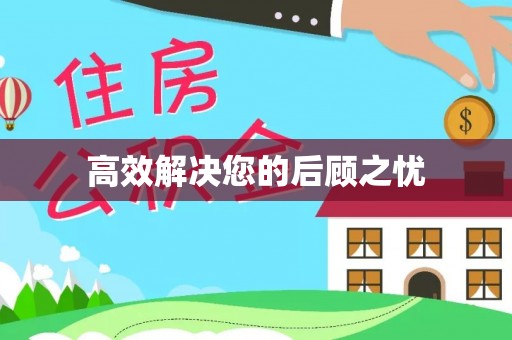 忻州高效解决您的后顾之忧