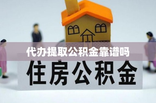 忻州代办提取公积金靠谱吗