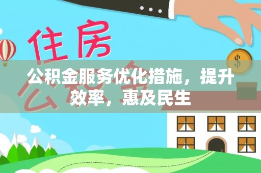 忻州公积金服务优化措施，提升效率，惠及民生