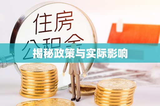 忻州揭秘政策与实际影响