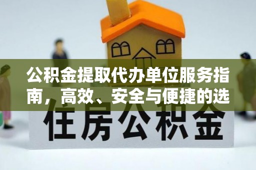 忻州公积金提取代办单位服务指南，高效、安全与便捷的选择
